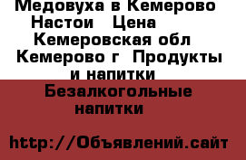 Медовуха.в Кемерово  Настои › Цена ­ 150 - Кемеровская обл., Кемерово г. Продукты и напитки » Безалкогольные напитки   